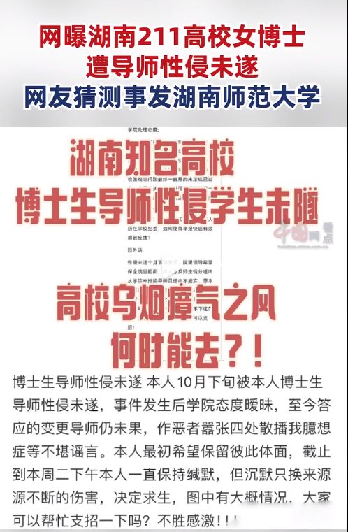 網(wǎng)曝湖南211女博士遭導(dǎo)師性侵未遂，申訴后學(xué)院態(tài)度曖昧？高?；貞?yīng)