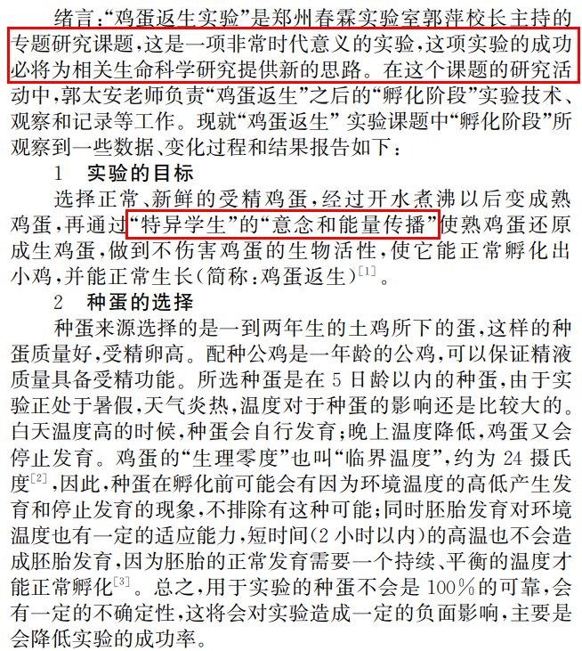 史上最“扯蛋”論文，校長(zhǎng)用意念使熟雞蛋孵出小雞！