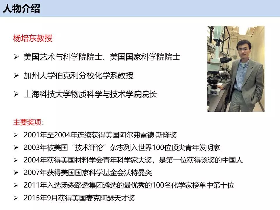 人物專談—加州大學(xué)楊培東教授！經(jīng)驗(yàn)分享+經(jīng)典工作介紹！