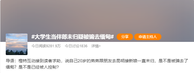 大學(xué)生當(dāng)伴郎未歸疑被騙去緬甸？發(fā)信息來(lái)說(shuō)“有人盯著”