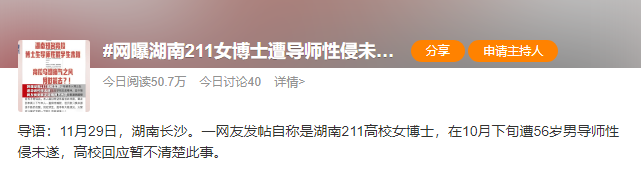 網(wǎng)曝湖南211女博士遭導(dǎo)師性侵未遂，申訴后學(xué)院態(tài)度曖昧？高?；貞?yīng)