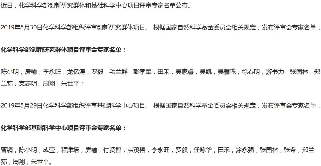 最新！2019年國家自科基金項目評審專家組名單（八大學(xué)部）