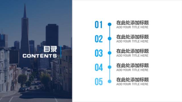 做答辯匯報(bào)時(shí)，PPT目錄頁這么做會讓人眼前一亮！
