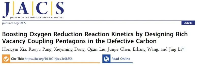 李敬課題組JACS：缺陷碳納米片上富空位偶聯(lián)五邊形碳位點(diǎn)增強(qiáng)ORR反應(yīng)動(dòng)力學(xué)