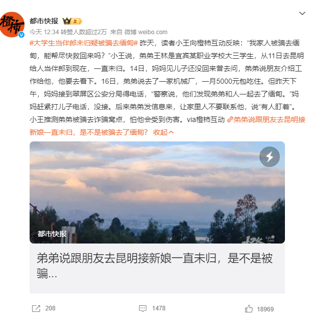 大學(xué)生當(dāng)伴郎未歸疑被騙去緬甸？發(fā)信息來(lái)說(shuō)“有人盯著”