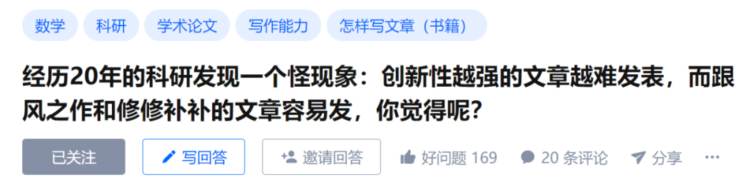 為何論文創(chuàng)新性越強越難發(fā)表，跟風(fēng)修修補補反而更容易發(fā)？
