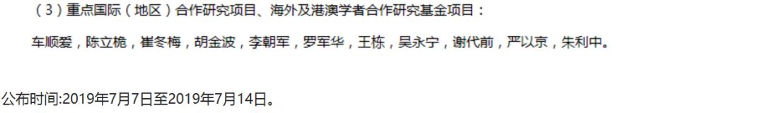 最新！2019年國家自科基金項目評審專家組名單（八大學(xué)部）
