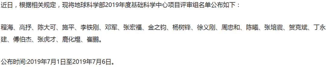 最新！2019年國家自科基金項目評審專家組名單（八大學(xué)部）