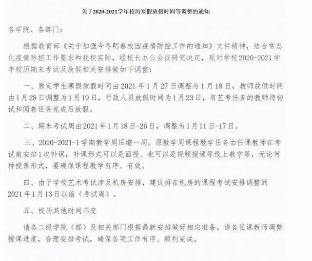 ?多所高校發(fā)布緊急通知，考試、放假時間提前！
