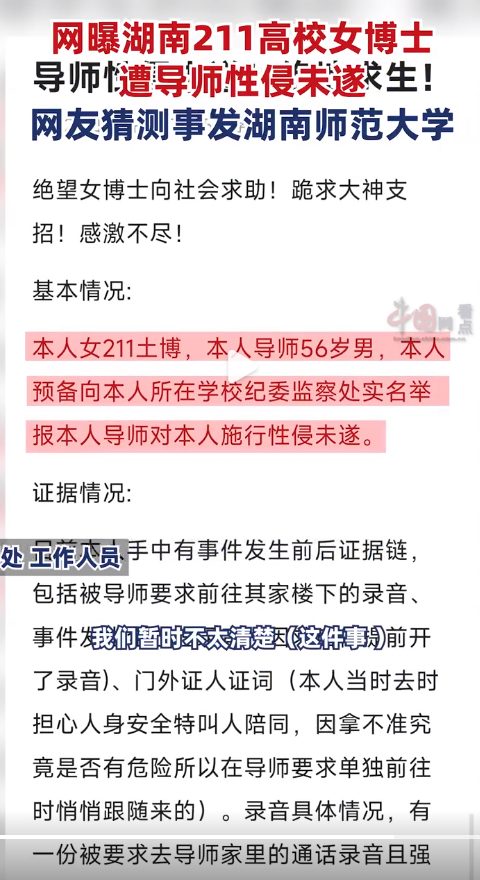 網(wǎng)曝湖南211女博士遭導(dǎo)師性侵未遂，申訴后學(xué)院態(tài)度曖昧？高校回應(yīng)