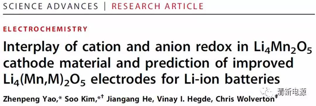 高能量！最新Sci.Adv.: 理論計算揭示富鋰材料Li4Mn2O5的氧化還原反應機理及改性策略
