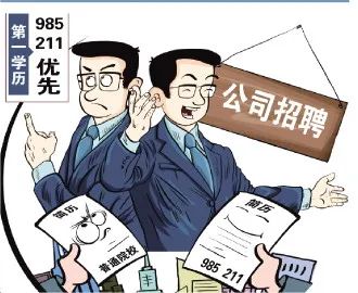 985研究生找工作：第一學(xué)歷似乎成了我的‘污點(diǎn)’！