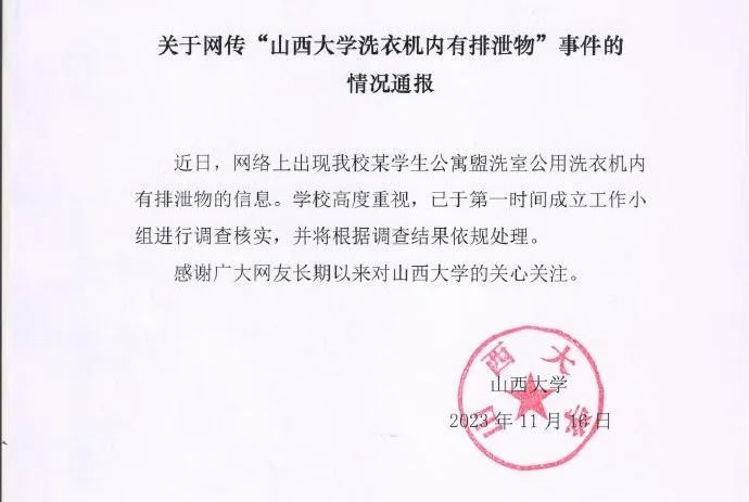 山西大學(xué)一男生用床單裹大便丟進(jìn)宿舍公用洗衣機(jī)？校方回應(yīng)！