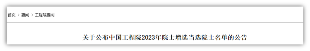 重磅公布！2023年兩院院士增選名單