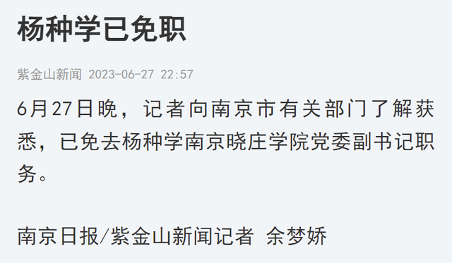 楊種學(xué)，被免職！