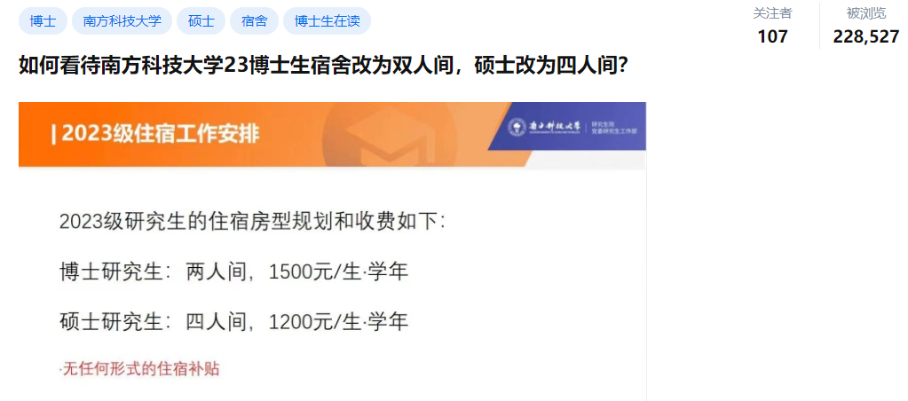 南科大2023級博士生宿舍改為雙人間，碩士生改為四人間？