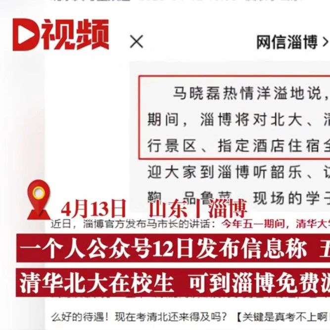 清北在校生五一可免費(fèi)游淄博！網(wǎng)友質(zhì)疑學(xué)歷歧視？官方回應(yīng)
