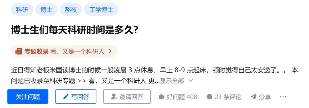 知乎熱議！“博士們每天科研時(shí)間是多久？”各學(xué)科博士現(xiàn)身說(shuō)法，差距天壤之別！