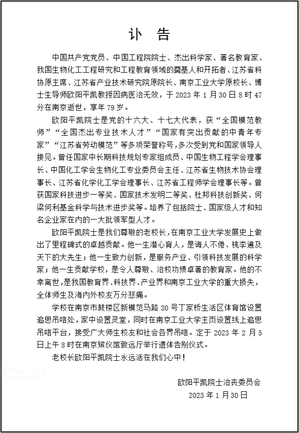 南工大原校長、歐陽平凱院士，因病逝世