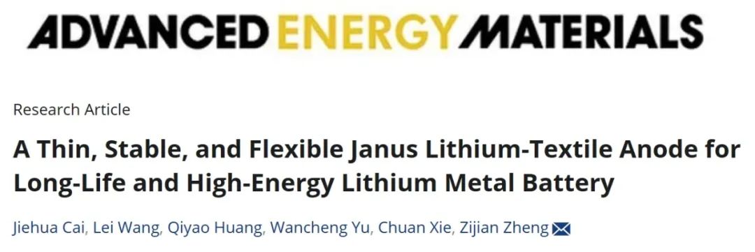 港理工鄭子劍AFM：柔性Janus 鋰紡織負極用于高能鋰金屬電池