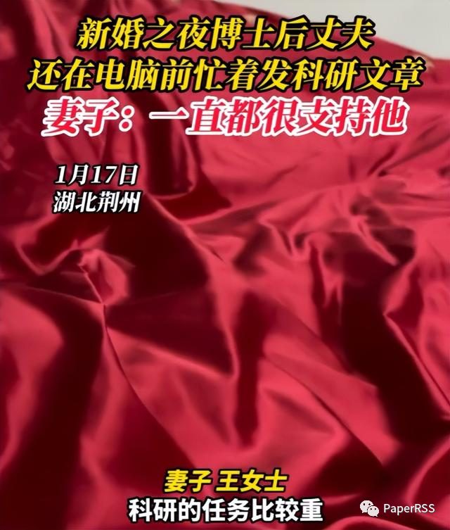 太卷了！新婚之夜，博士后竟然還在忙發(fā)科研文章！