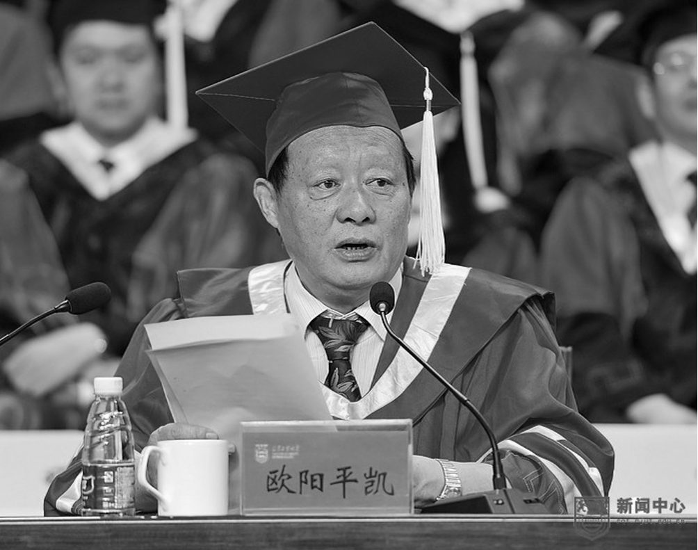 南工大原校長、歐陽平凱院士，因病逝世