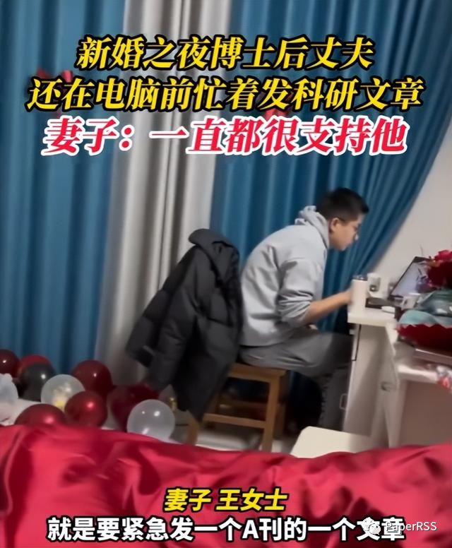 太卷了！新婚之夜，博士后竟然還在忙發(fā)科研文章！