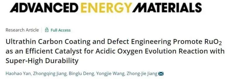 【DFT+實(shí)驗(yàn)】華南理工蔣仲杰AEM：超薄碳涂層耦合缺陷工程，促進(jìn)RuO2高效穩(wěn)定電催化酸性析氧反應(yīng)