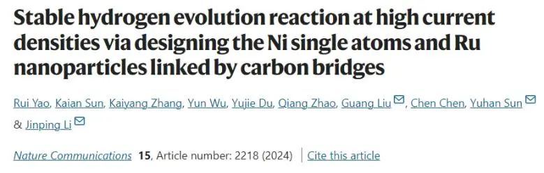 Nature子刊：碳橋連接Ni單原子和Ru納米粒子，實(shí)現(xiàn)高電流下穩(wěn)定催化HER