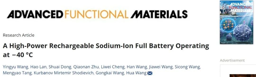 北航AFM：在?40°C下工作的高功率可充鈉離子全電池