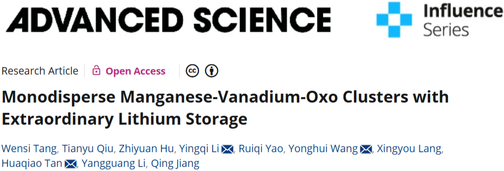 譚華橋教授，李英奇副教授，王永慧副教授Advanced Science：具有非凡鋰存儲性能的單分散錳釩氧團簇