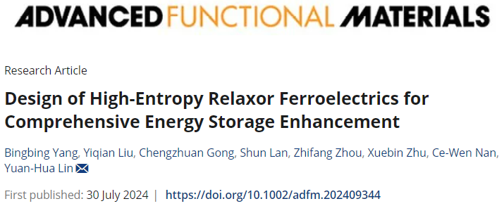 清華大學林元華，最新AFM！